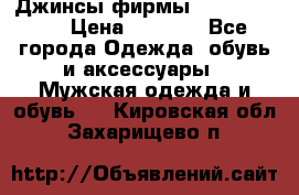 Джинсы фирмы “ CARRERA “. › Цена ­ 1 000 - Все города Одежда, обувь и аксессуары » Мужская одежда и обувь   . Кировская обл.,Захарищево п.